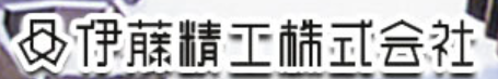 伊藤精工株式会社